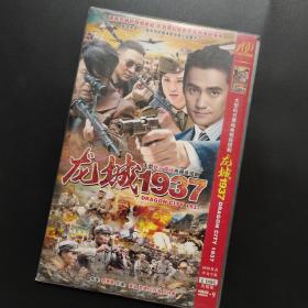 龙城1937dvd9抗日谍战电视连续剧