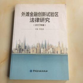 外滩金融创新试验区法律研究（2017年版）