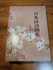 日本汉诗撷英