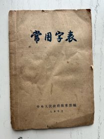 常用字表