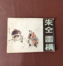 连环画:朱仝 雷横