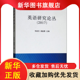 英语研究论丛(2017) 项成东 9787310055371 南开大学出版社