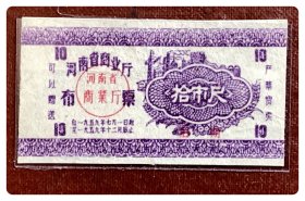 河南省商业厅布票1959.7-12后期拾市尺