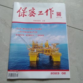 保察工作2023年第2期
