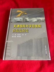 天津医科大学总医院医院发展史（1946-2016）【未拆封16开精装本见图】1