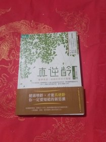 真逆龄
