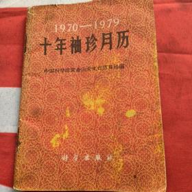 1970-1979十年袖珍月历