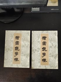 绘图镜花缘 全二册 影印本