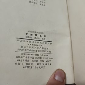 中国医易学（精装本，1989年7月一版一印，印量4000册，详细参照书影）1-6