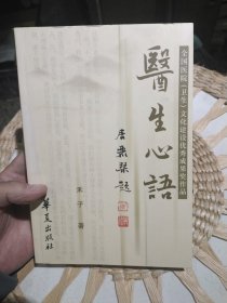 医生心语 作者: 禾子 出版社: 华夏出版社9787508045801