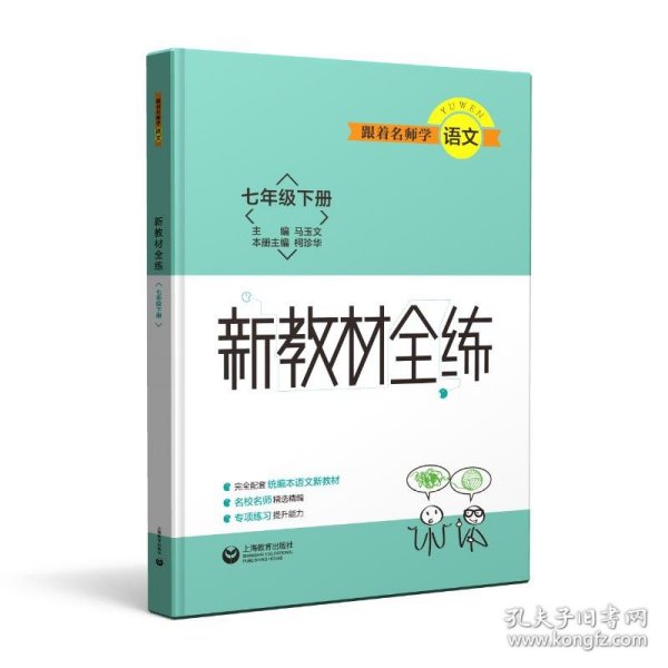 【正版】跟着名师学语文 新教材全练 七年级下册