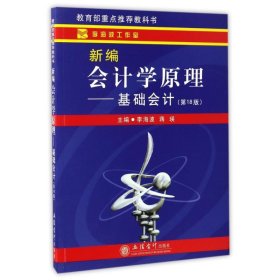 新编会计学原理基础会计第18版李海波