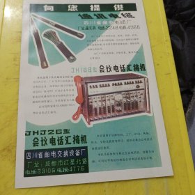 河北省电缆厂 河北资料 四川省邮电交换设备厂 四川资料 广告纸 广告页