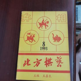 北方棋艺 1993 8