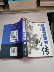 民国高级将领2
