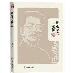 【正版新书】鲁迅杂文选读