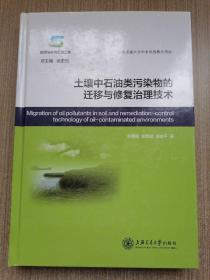 土壤中石油类污染物的迁移与修复治理技术