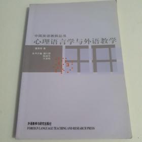 心理语言学与外语教学/中国英语教师丛书