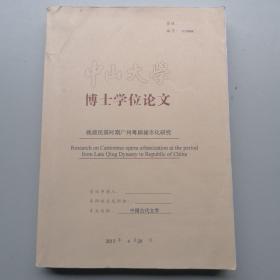 中山大学博士学位论文：晚清民国时期广州粤剧城市化研究