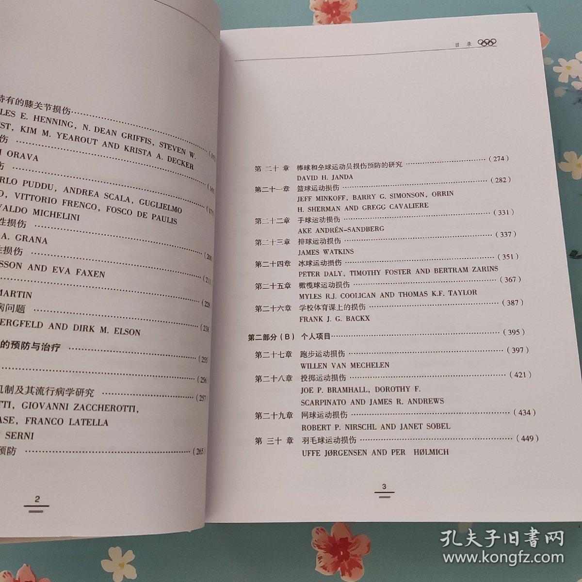 运动损伤预防与治疗的临床实践