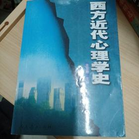 西方近代心理学史