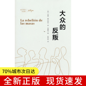 大众的反叛(奥尔特加作品集)