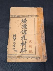 童蒙文献 妇孺材料信札 广东佛山文光楼藏板 禅山水巷冠文堂刻 一册齐 品相如图 该堂号较为少见