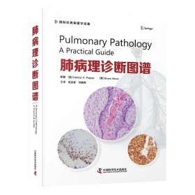 正版 肺病理诊断图谱 [奥] Helmut H. Popper    中国科学技术出版社