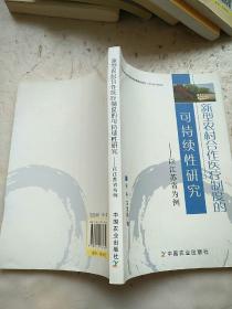 新型农村合作医疗制度的可持续性研究：以江苏省为例