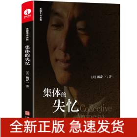 集体的失忆