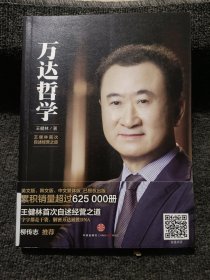 万达哲学：王健林首次自述经营之道