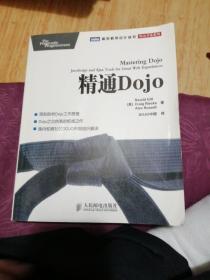 精通Dojo：Dojo之父执笔的权威之作，国内权威社区DOJO中国组织翻译