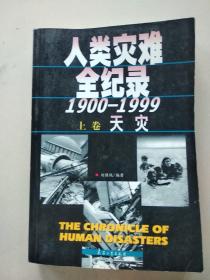 人类灾难全纪录:1900～1999