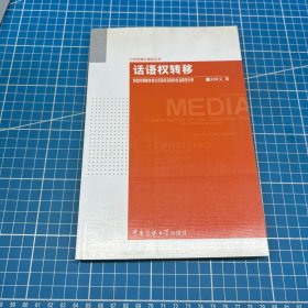 話語權(quán)轉(zhuǎn)移：轉(zhuǎn)型時期媒體言論話語權(quán)實踐的社會路徑分析