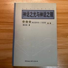 神话之光与神话之镜—卡西尔神话哲学的一个价值论视角