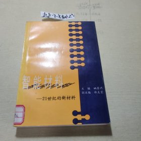 智能材料:21世纪的新材料