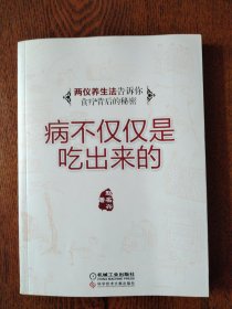 病不仅仅是吃出来的：两仪养生法告诉你食疗背后的秘密（签赠本）