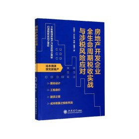房地產開發(fā)企業(yè)全生命周期稅收實戰(zhàn)與涉稅風險應對