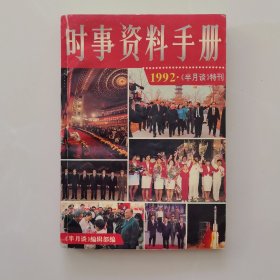时事资料手册1992年