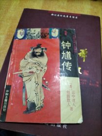 历代神话小说大观钟馗传