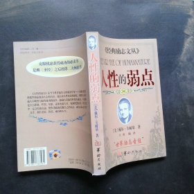 人性的弱点