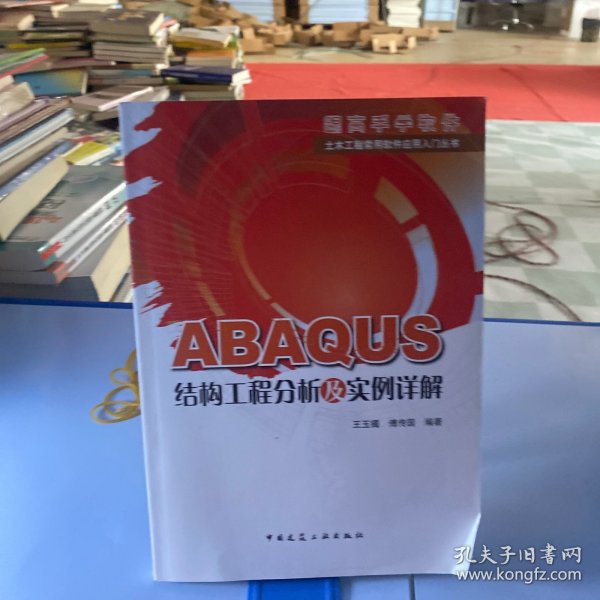 ABAQUS结构工程分析及实例详解