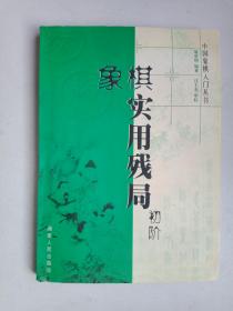 象棋实用残局初阶——中国象棋入门丛书