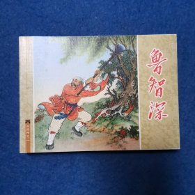 连环画 水浒传之二 鲁智深