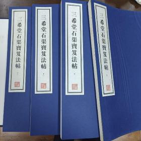 容庚藏帖：第24种：三希堂石渠宝笈法帖，8开线装全四函三十二册，有函盒，原箱拆出，近全新，2016年一版一印，参看实拍图片