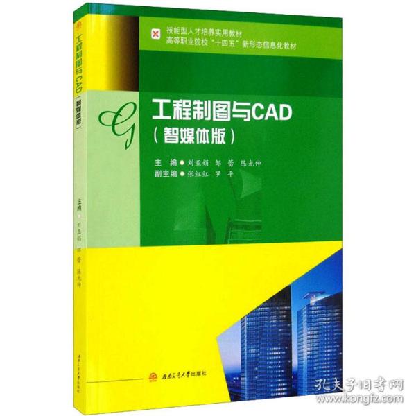 工程制图与CAD（智媒体版）