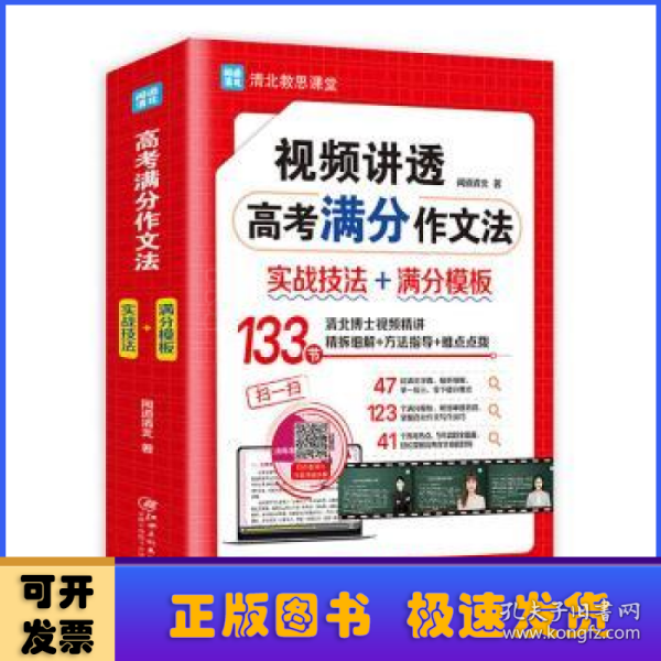 视频讲透高考满分作文法 全国高中通用版 5年高考 热点真题题库解读 高一高二高三作文书大全备考 清北教思课堂