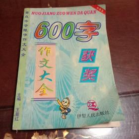 新编重点中学600字获奖作文大全