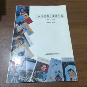 《人民画报》目录汇编1970-1979