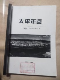 阜新市太平区:2021年太平年鉴 (印刷稿本，详看如图)极有收藏价值。